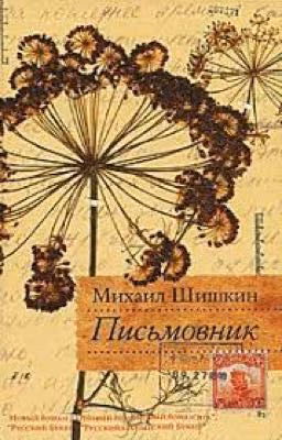 Письмовник. Шишкин Михаил Павлович