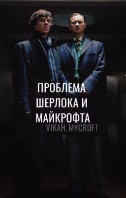 Проблема Шерлока и Майкрофта