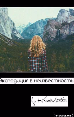 Экспедиция в неизвестность