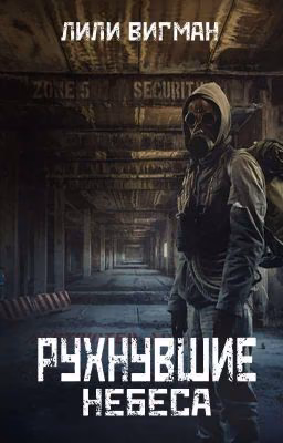 Рухнувшие Небеса [БЕЗ РЕДАКЦИИ]