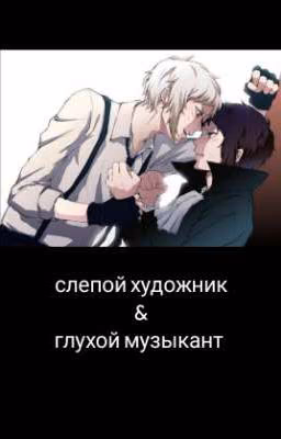 Слепой художник & Глухой музыкант