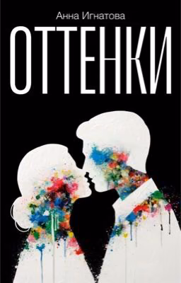 Оттенки