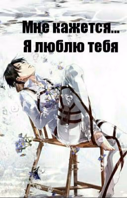 Мне кажется...я люблю тебя...(фантик На Время Закончен)