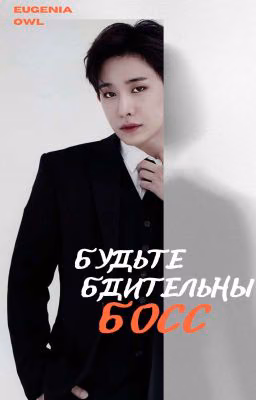 Будьте бдительны босс