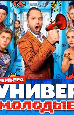 Универ Молодые