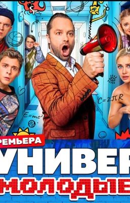 Универ Молодые
