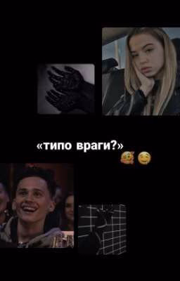 «типо враги?»