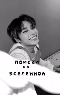 Поиски во вселенной