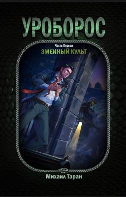 Уроборос (часть первая: змеиный культ)