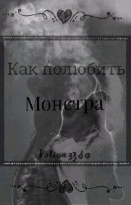 Как полюбить монстра