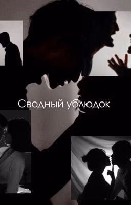 Сводный ублюдок