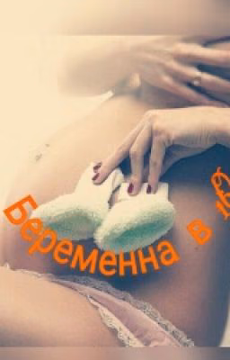 Беременна в 16?