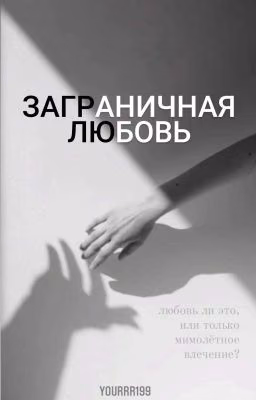 Заграничная любовь