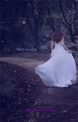 Мир из Сна