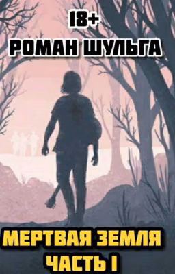 Мертвая Земля. Часть I.