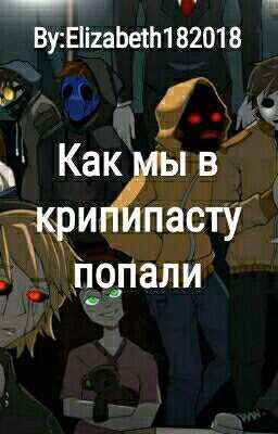 Как мы в крипипасту попали