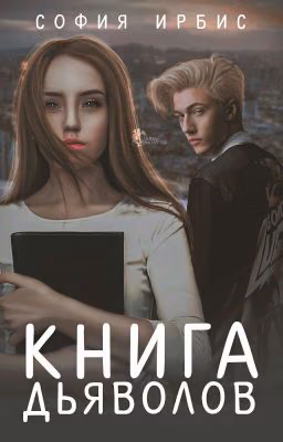 Книга Дьяволов