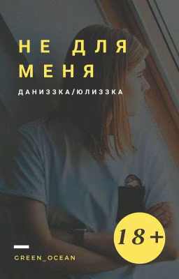 Не для меня | Даниззка/Юлиззка