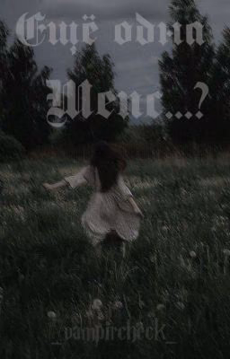 ещё одна Шепс..?