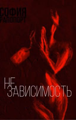 Независимость ||18+