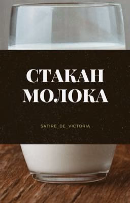 Стакан молока