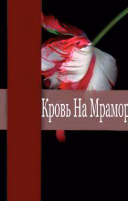 Кровь На Мраморе