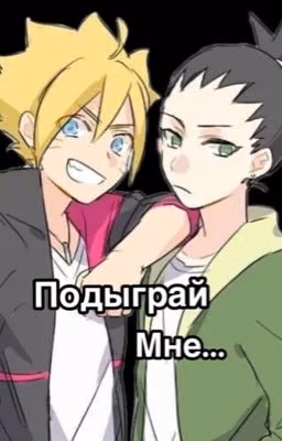 Подыграй мне..[Заморожен]