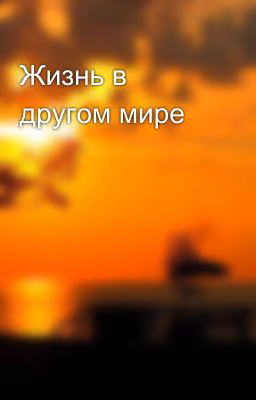 Жизнь в другом мире