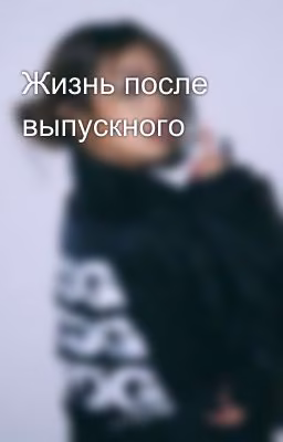 Жизнь после выпускного