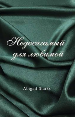 Недосягаемый для любимой
