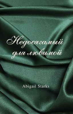 Недосягаемый для любимой