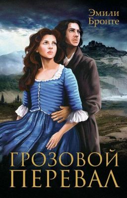 Грозовой перевал