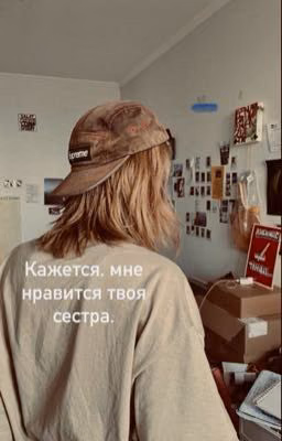 Кажется, мне нравится твоя сестра.