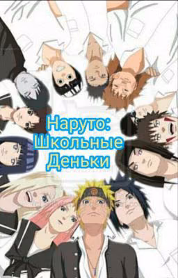 Наруто: школьные деньки.