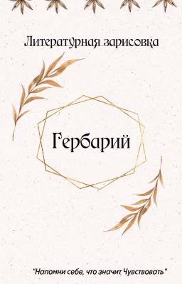 Гербарий