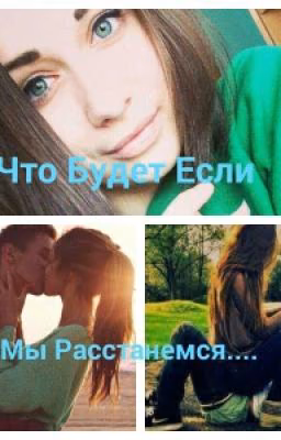 Что Будет Если Мы Растанемся......