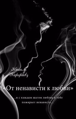 «От ненависти к любви»