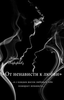 «От ненависти к любви»