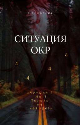Ситуация ОКР