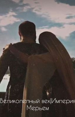 Великолепный век|Империя Мерьем