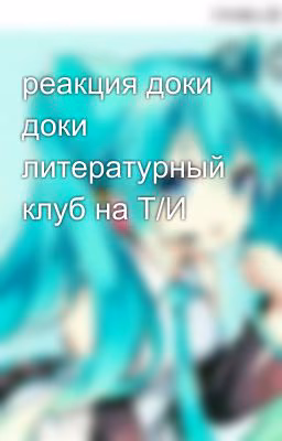 реакция доки доки литературный клуб на Т/И
