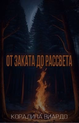 От заката до рассвета.