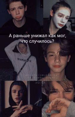 А раньше унижал как мог,что случилось?