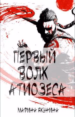 Первый Волк Атиозеса