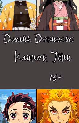 Клинок тени