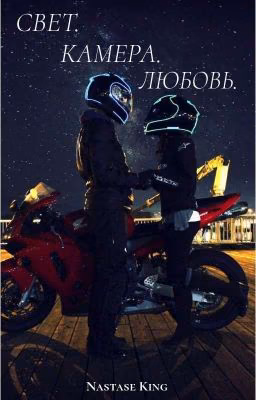 Свет. Камера. Любовь.(16+)
