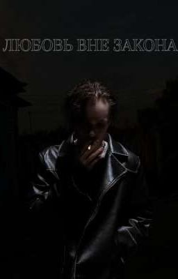 Любовь вне закона