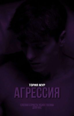 Агрессия