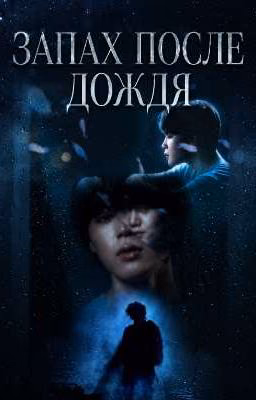 Запах после дождя