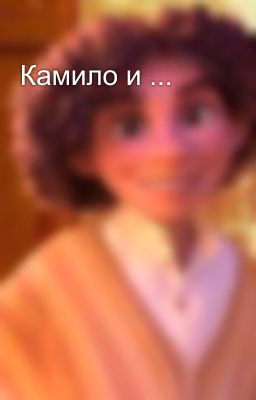 Камило и ...
